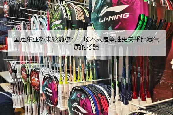 国足东亚杯末轮前瞻：一场不只是争胜更关乎比赛气质的考验